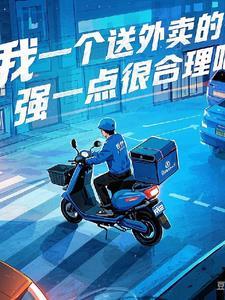 送一单外卖可以挣多少钱