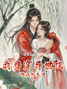 救赎大佬后跑不掉了作者暗黑小当家