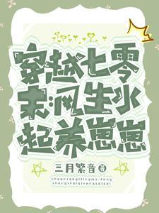 穿越七零嫁大叔军人免费