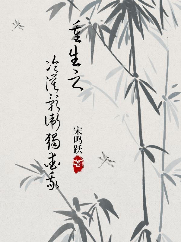 重生之冷漠影卫独爱我txt百度资源