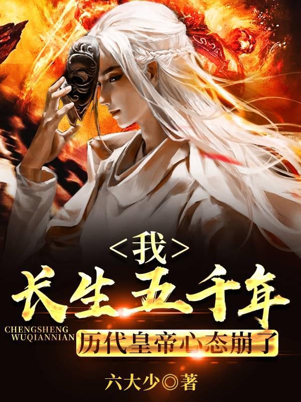 仙师在上请受嬴政一拜六大少