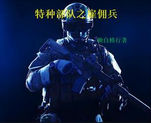 特种部队雇佣兵电影名