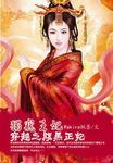 萌妃在上腹黑王爷请宠我免费阅读