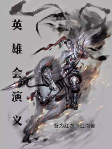 英雄会歌曲