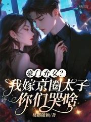 豪门弃女我嫁京圈太子你们哭啥