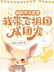 我带飞祖国成团宠无防盗阅读