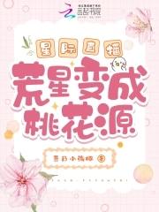 星际荒星种田记