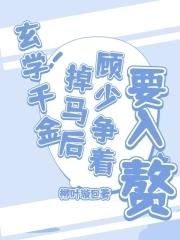 玄学少女全文