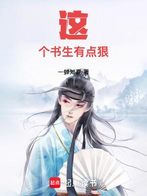 这个书生有点呆