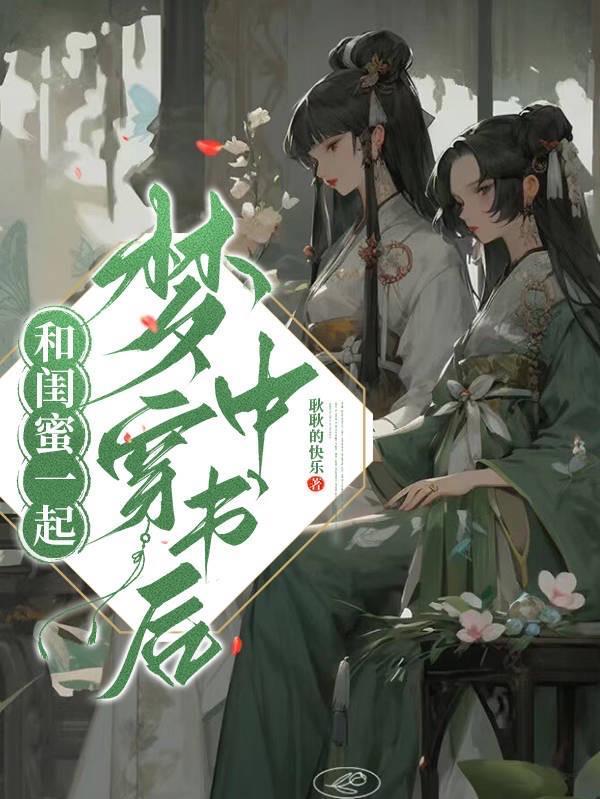 和闺蜜一起穿书后txt