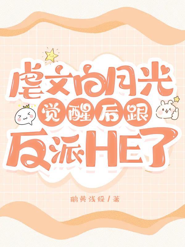 白月光和反派he