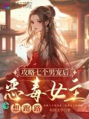 攻略七个蛇精病