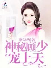 神秘顾爷宠妻如命免费