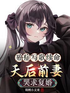 一个歌手写给癌症女友的歌