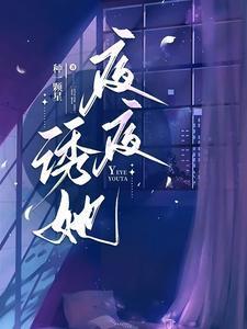 贺南序周初黎错撩高岭之花贺总他越界上瘾
