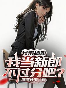 遭遇兄弟背刺我直接去偷家秦东骆小蝶