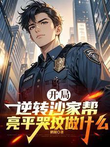 开局逆转沙家帮亮平哭坟做什么祁同伟陈正泽