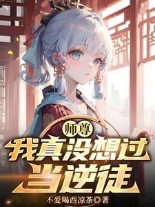 师尊我真没想过当逆徒许若白夜灵月