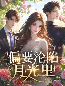 偏要沦陷月光里金三升