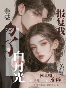 主角叫姜婳裴湛的小说