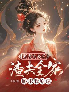 渣夫全家跪求我原谅免费阅读