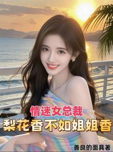 情迷女总裁梨花香不如姐姐香 林震