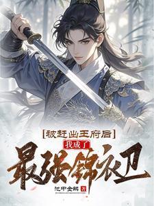 被赶出王府后我成了最强锦衣卫林凡苏婉儿