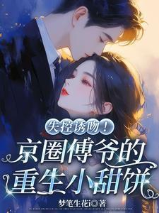 被竹马骗真心我转身嫁豪门继承人免费完整版