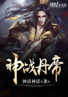 神战丹帝无弹窗阅读