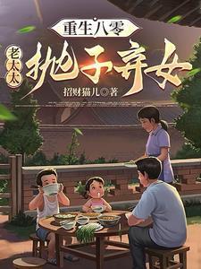 重生八零老太太抛子弃女最新章节列表