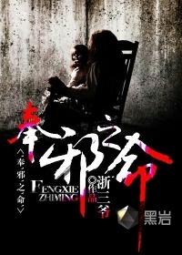奉邪之命mp3