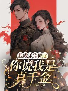 我成杀猪匠了,你说我是真千金苏苗苗霍心远