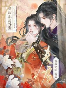 夫君骗我绝嗣我养摄政王当外室的