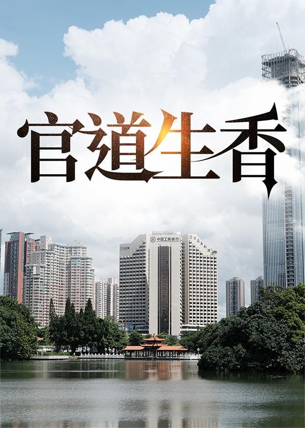 官道生香林朝阳沈玉雁笔趣阁小说免费阅读