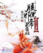 绝色元素师腹黑邪帝呆萌妃免费