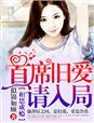 相思成瘾首席旧爱请入局