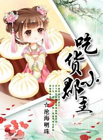 吃货皇后第三季免费播放