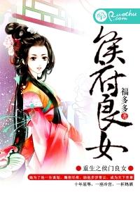 重生之侯府良女好看吗