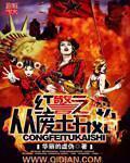红警之从废土开始百科