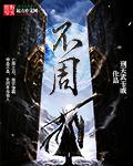 不周山下红旗乱是什么事件