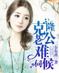 克隆丈夫时长