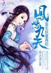 凤鸣九天下拉式漫画免费阅读