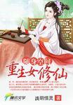 随身空间重生女修仙_(淡玥惜灵)