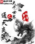 武动乾坤之大千世界全文阅读
