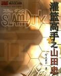 灌篮高手藤田
