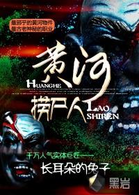 黄河捞尸人禁忌