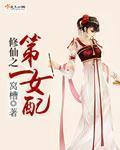 修仙之第一女配好看吗