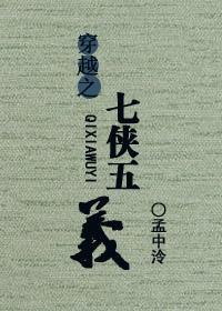 穿越之七侠五义的