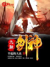 九脉剑神 迅雷