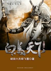 三国之白马天下免费阅读